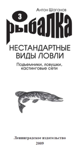 Антон Шаганов, Подъемники, ловушки, кастинговые сети